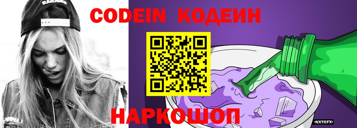 Кодеиновый сироп Lean Purple Drank  Вход с VPN  Кодеин Purple Drank  Лосино-Петровский 